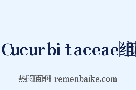Cucurbitaceae组词是什么意思的图片